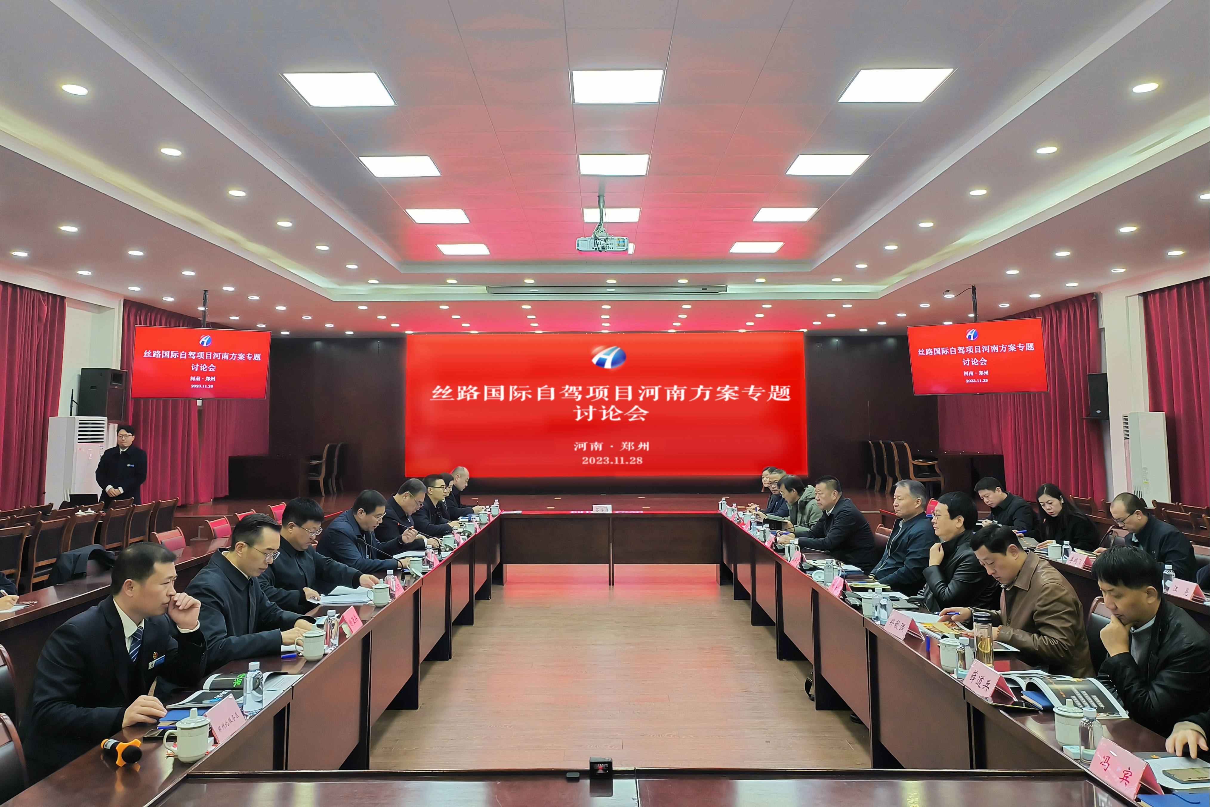 丝路国际自驾项目河南方案专题讨论会.jpg