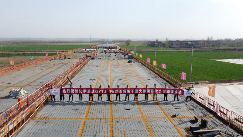 沁伊高速QYTJ-1标项目跨西霞院干渠大桥钢箱梁顺利合龙.png 沁伊高速QYTJ-1标项目跨西霞院干渠大桥钢箱梁顺利合龙.png