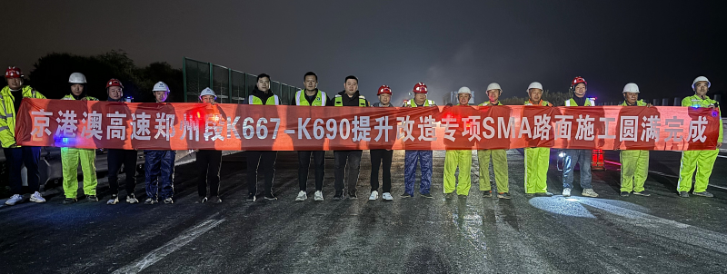 郑州分公司京港澳高速公路K667-K690路面提升改造工程圆满竣工.png
